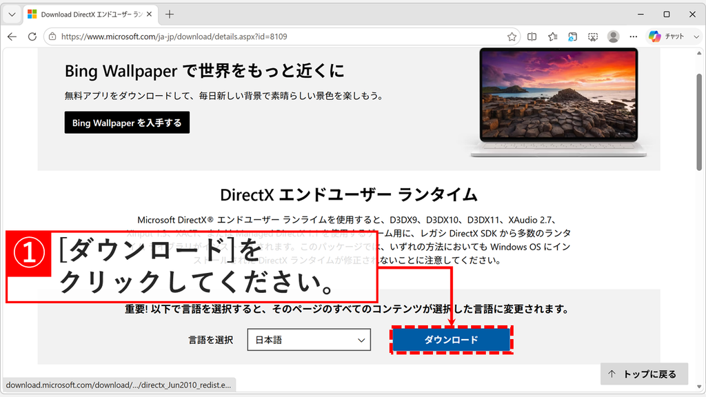 オフライン版のDirectX エンドユーザー ランタイムのダウンロードページで、言語を選択が日本語になっている状態でダウンロードをクリックしようとしているスクリーンショット