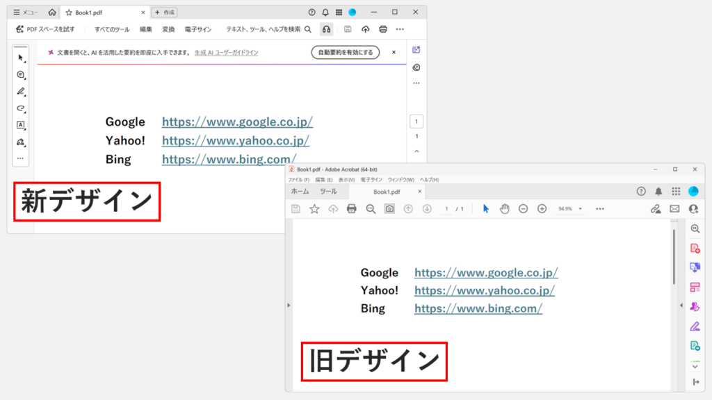 Adobe Reader/Acrobatの新しい画面デザインと旧デザインを並べて比較したスクリーンショット