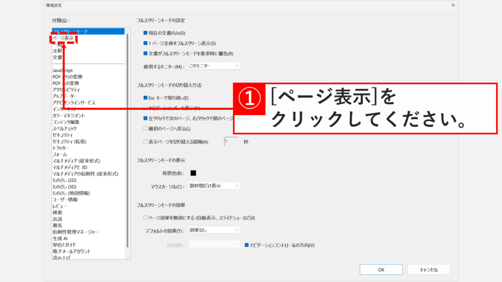 Acrobatの環境設定で、左側の分類一覧からページ表示をクリックする位置を示したスクリーンショット