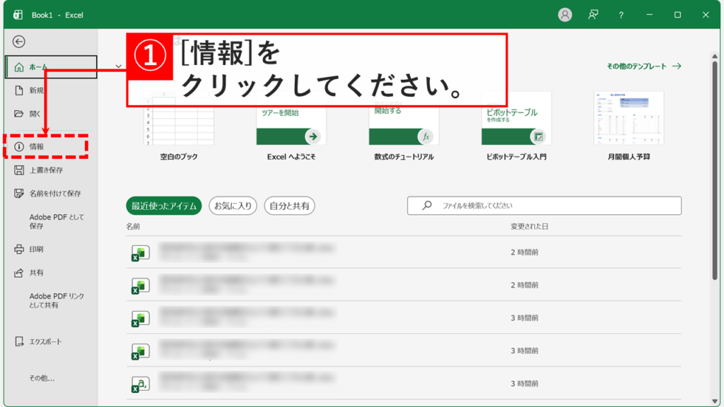 Excelのファイルメニューが表示され、左側のメニューから情報をクリックしているスクリーンショット