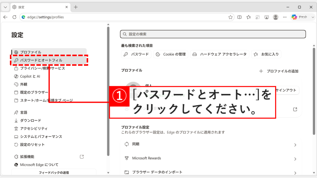 Microsoft Edgeの設定画面で、左側のメニューにある「パスワードとオートフィル」をクリックしようとしているスクリーンショット
