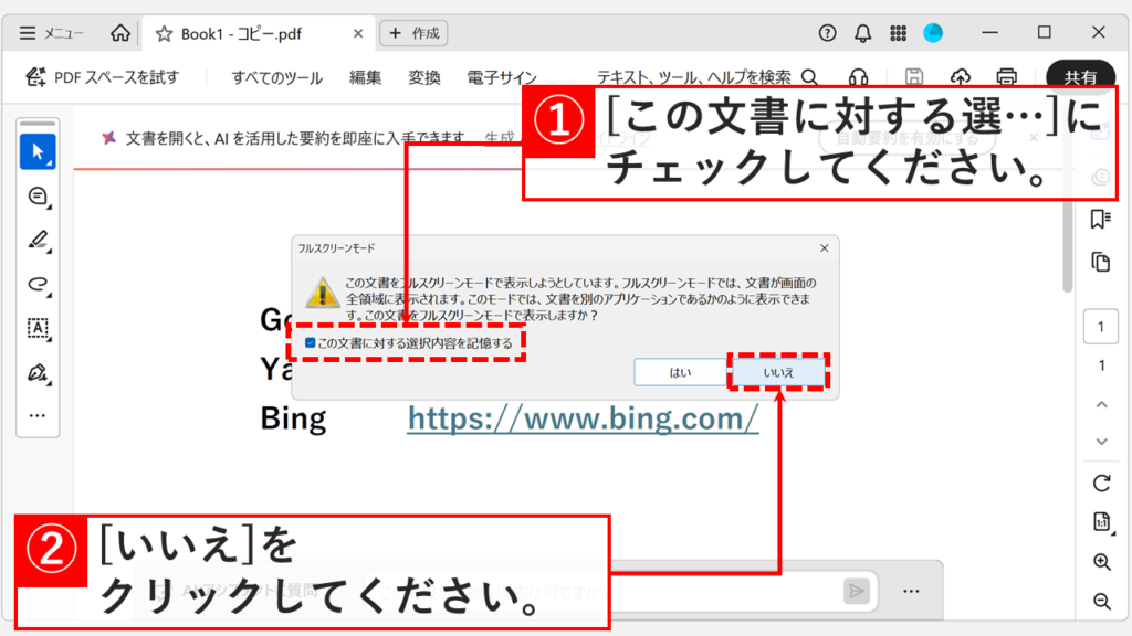 PDFを開いたときに表示されるフルスクリーンモードの確認メッセージで、「この文書に対する選択内容を記憶する」にチェックを入れて「いいえ」をクリックしようとしているスクリーンショット