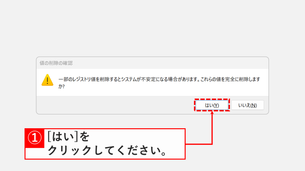 値の削除の確認というダイアログが表示され、はいをクリックしようとしているスクリーンショット
