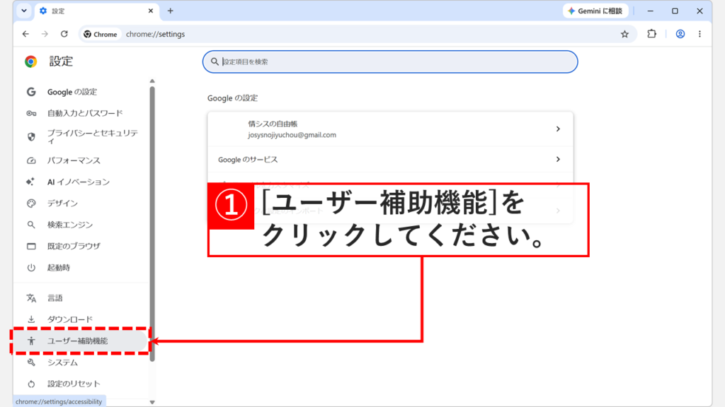 Chromeの設定画面左側にある「ユーザー補助機能」をクリックしているスクリーンショット