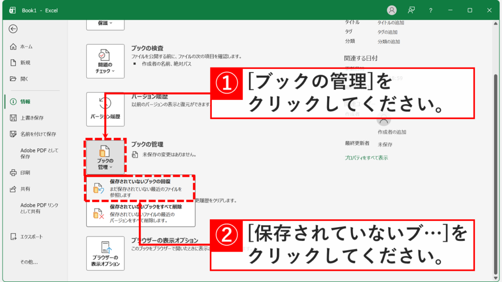 Excelの情報画面でブックの管理をクリックし、保存されていないブックの回復が表示されたスクリーンショット
