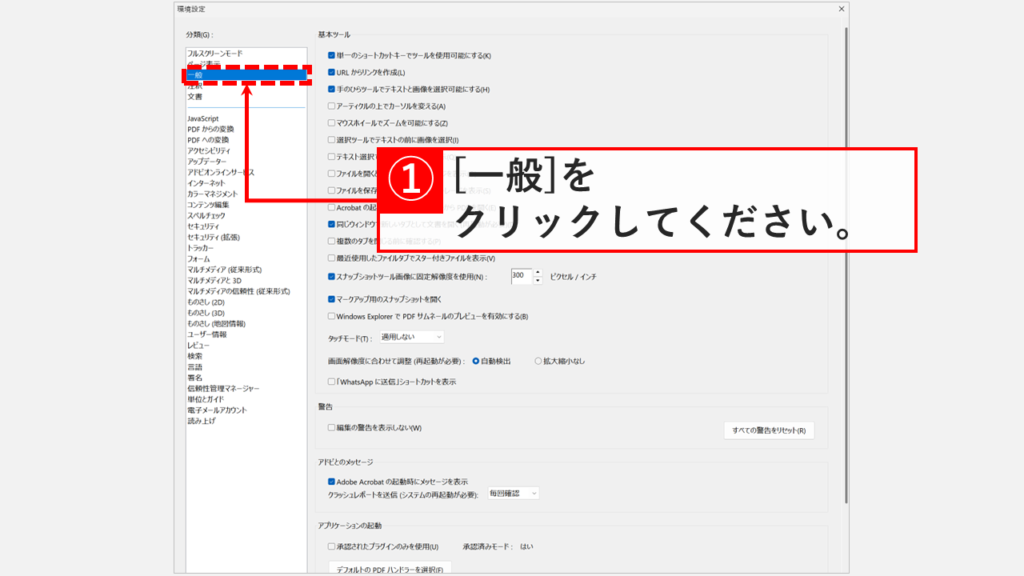 Acrobatの環境設定画面で、左側の分類の一覧から「一般」をクリックしているスクリーンショット