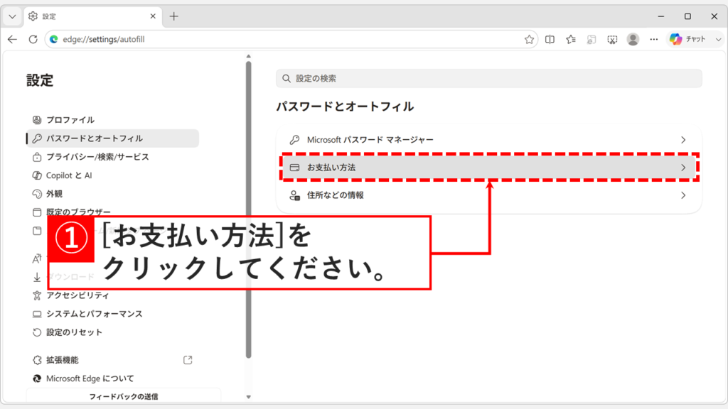 Microsoft Edgeの「パスワードとオートフィル」に並んだ3つの項目から、「お支払い方法」をクリックしようとしているスクリーンショット