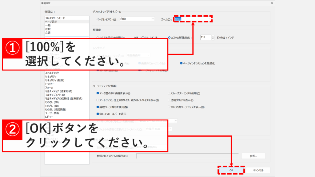 Acrobatの環境設定のページ表示で、デフォルトレイアウトとズームのズーム(Z)を100%に変更してOKをクリックしたスクリーンショット