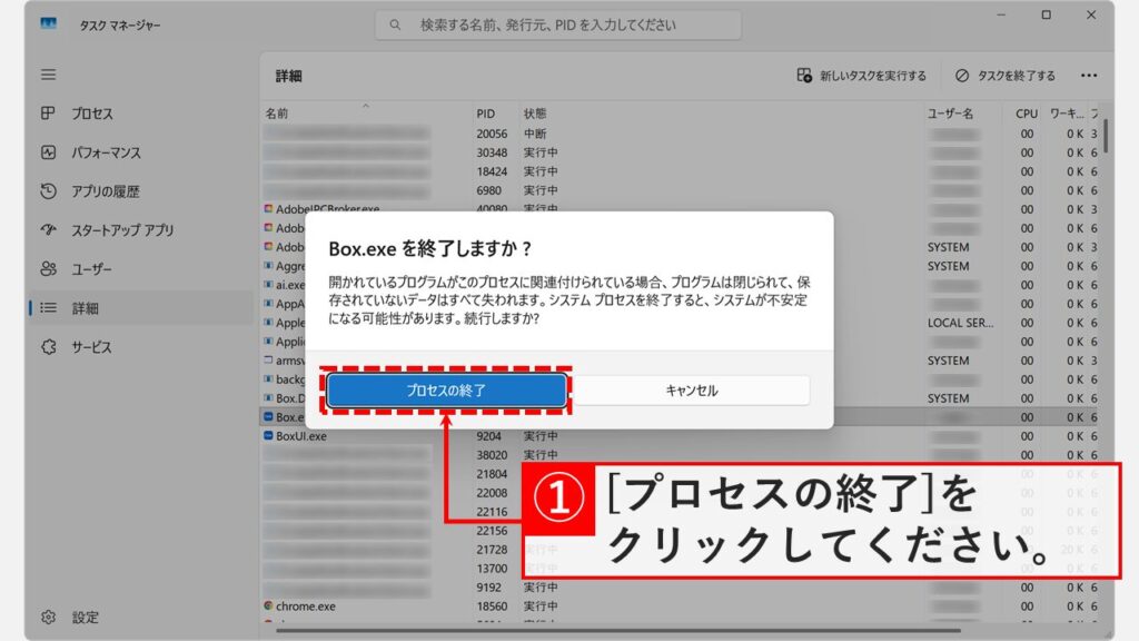 Box.exeを終了しますかという確認メッセージで「プロセスの終了」をクリックしているスクリーンショット