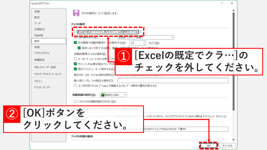 Excelのオプションの保存画面で、Excelの既定でクラウドに保存されている自動保存ファイルのチェックを外してOKをクリックしているスクリーンショット
