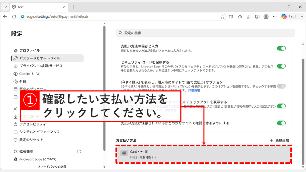 Microsoft Edgeの「お支払い方法」に保存されたクレジットカードの一覧が表示され、確認したいカードをクリックしようとしているスクリーンショット