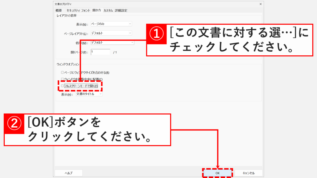 Adobe Acrobatの文書のプロパティで「開き方」タブを開き、ウィンドウオプションの「フルスクリーンモードで開く」のチェックを外して「OK」をクリックしようとしているスクリーンショット
