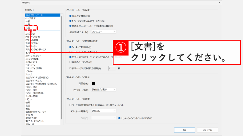 Acrobatの環境設定で、左側の分類一覧から文書をクリックする位置を示したスクリーンショット