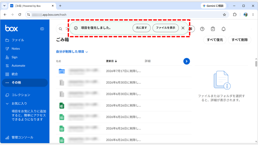 項目を復元しましたという通知が表示され、Boxのごみ箱からの復元が完了した状態のスクリーンショット