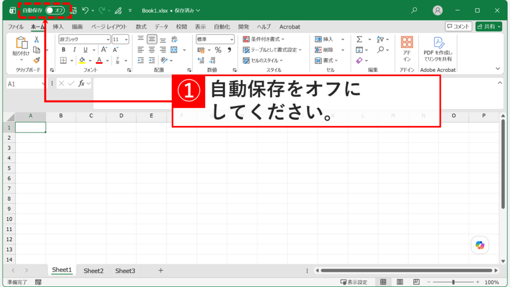 Excelの自動保存をオフにするため、画面左上にある自動保存のトグルをクリックしてオフに切り替えたスクリーンショット