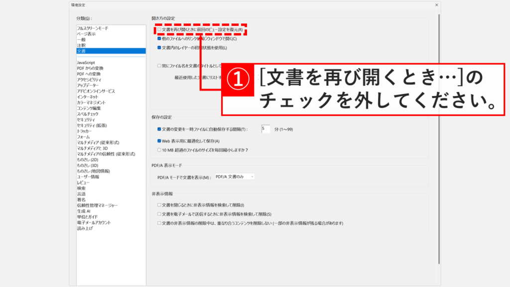 Acrobatの環境設定の文書で、開き方の設定にある文書を再び開くときに前回のビュー設定を復元(R)のチェックを外すスクリーンショット