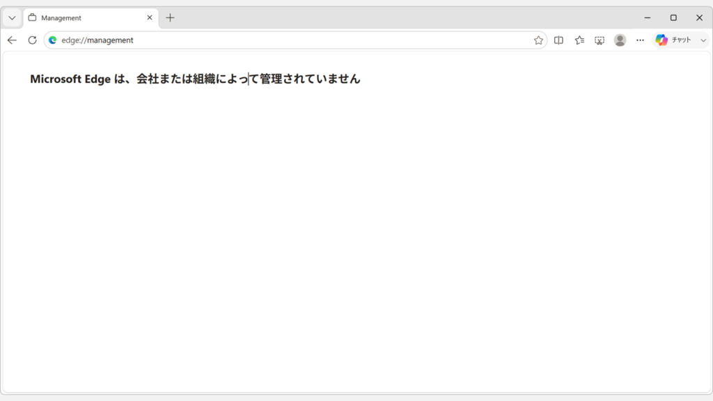 Microsoft Edgeを再起動してedge://managementを開き、Microsoft Edge は、会社または組織によって管理されていませんと表示されたスクリーンショット