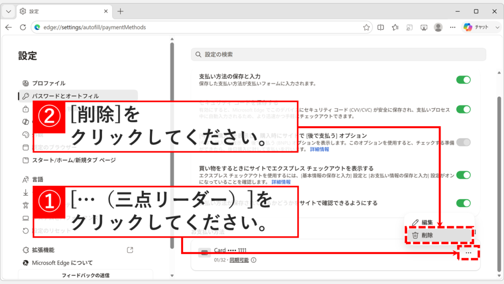 Microsoft Edgeの「お支払い方法」でカード右端の「…（三点リーダー）」をクリックし、メニューの「削除」を選ぼうとしているスクリーンショット