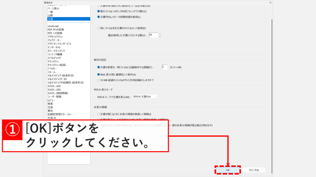 Acrobatの環境設定を下にスクロールし、右下のOKボタンをクリックして設定を確定するスクリーンショット