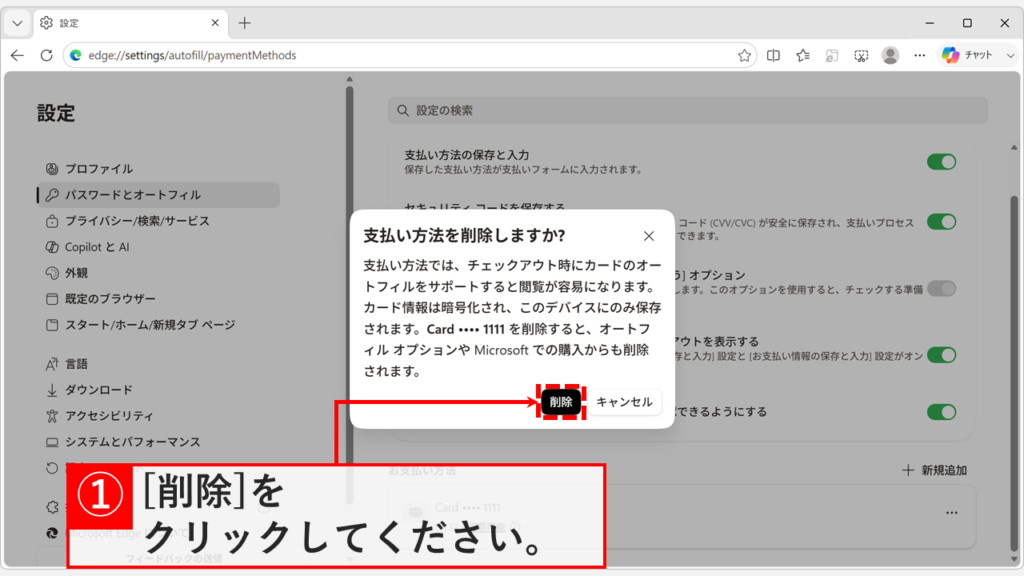 Microsoft Edgeに「支払い方法を削除しますか?」の確認画面が表示され、右下の「削除」をクリックしようとしているスクリーンショット