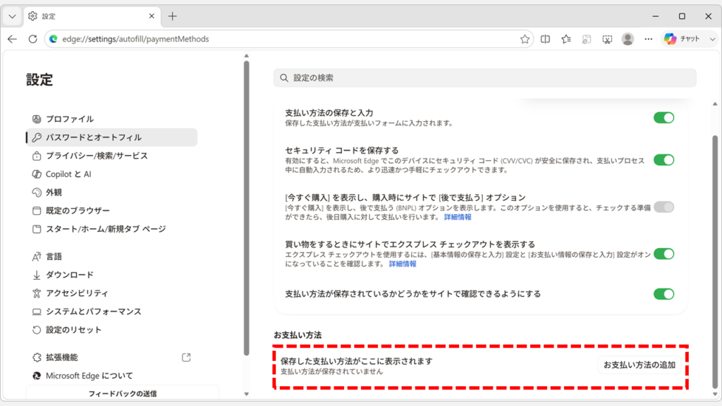 Microsoft Edgeの「お支払い方法」からクレジットカードが削除され、支払い方法が保存されていませんと表示されたスクリーンショット