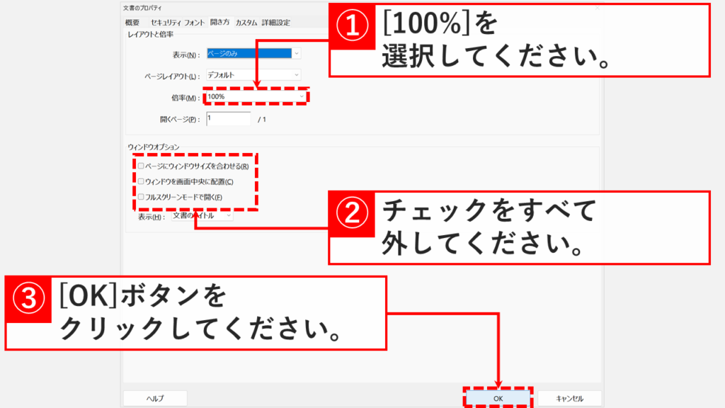 Acrobatの文書のプロパティの開き方タブで、倍率(M)を100%にしてウィンドウオプションのチェックをすべて外し、OKをクリックしたスクリーンショット