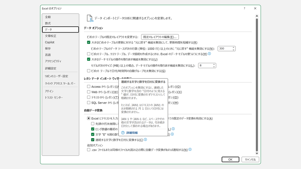 Excelのオプション画面で「データ」を開き、自動データ変換の中にある「連続する文字と数字を日付に変換する(C)」を表示しているスクリーンショット