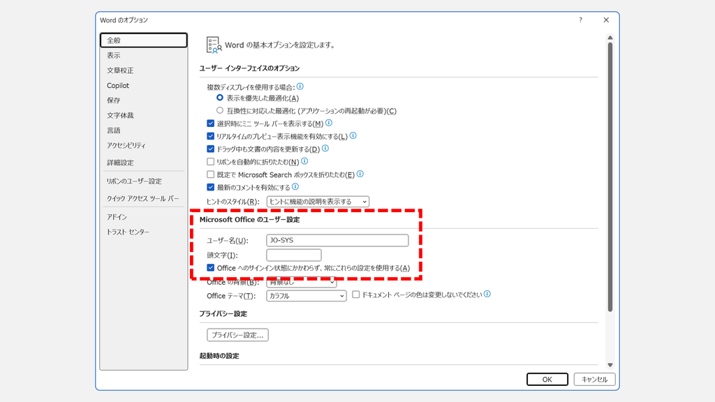 「Word のオプション」の「全般」にある「Microsoft Office のユーザー設定」の「ユーザー名(U):」を表示したスクリーンショット