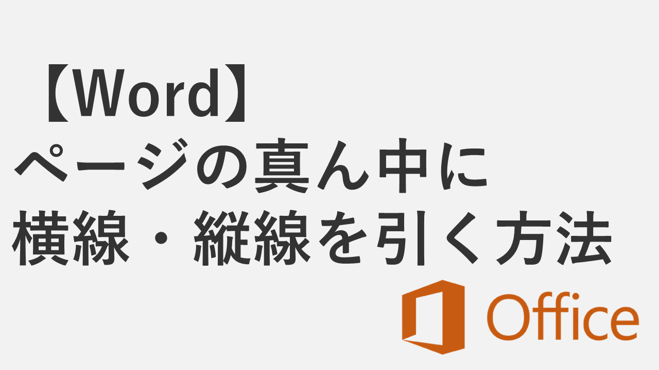 【Word】ページの真ん中に横線・縦線を引く方法