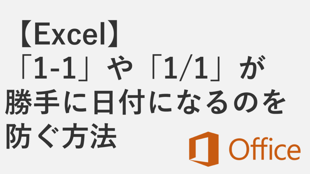 【Excel】「1-1」や「1/1」が勝手に日付になるのを防ぐ方法