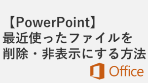 【PowerPoint】最近使ったファイルを削除・非表示にする方法 - 履歴の一括削除も解説
