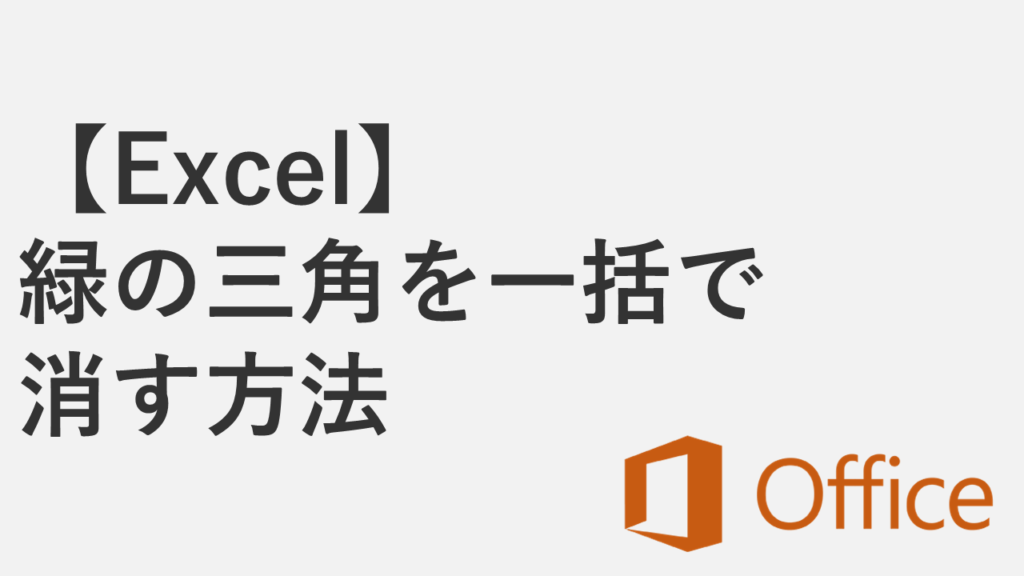 【Excel】緑の三角・エラーインジケーターを一括で消す方法