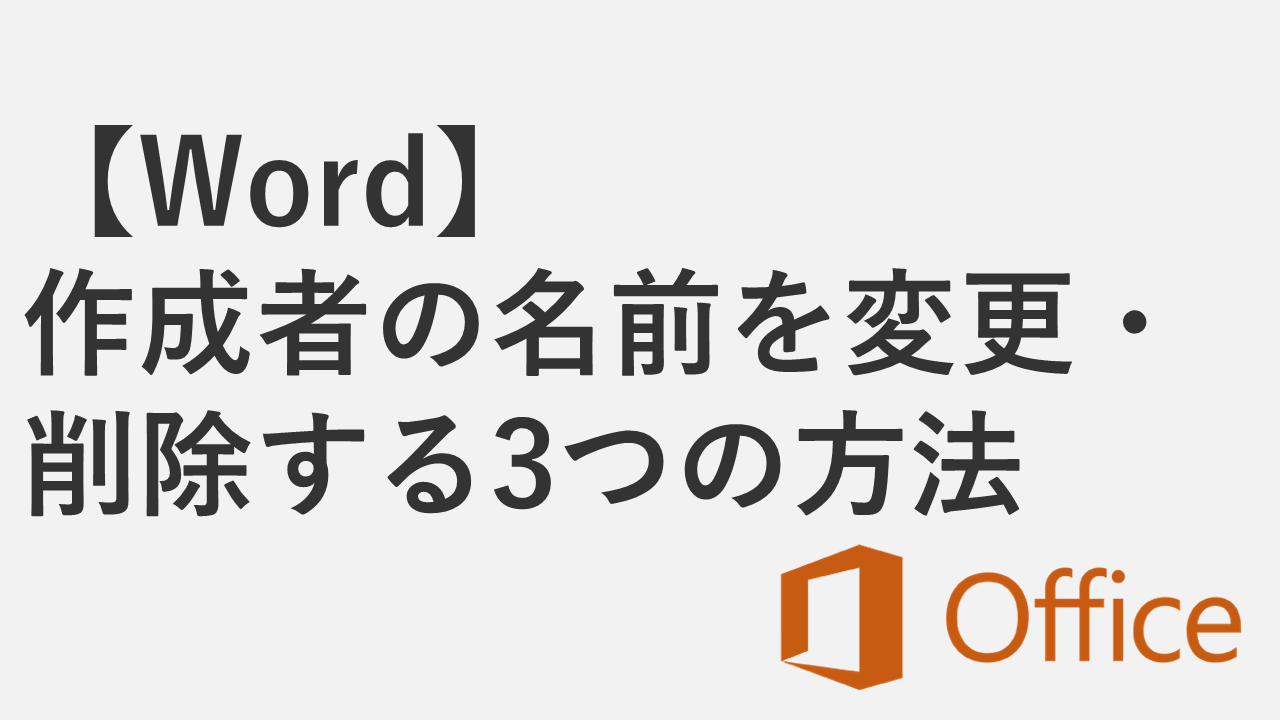 【Word】ファイルの作成者の名前を変更・削除する3つの方法
