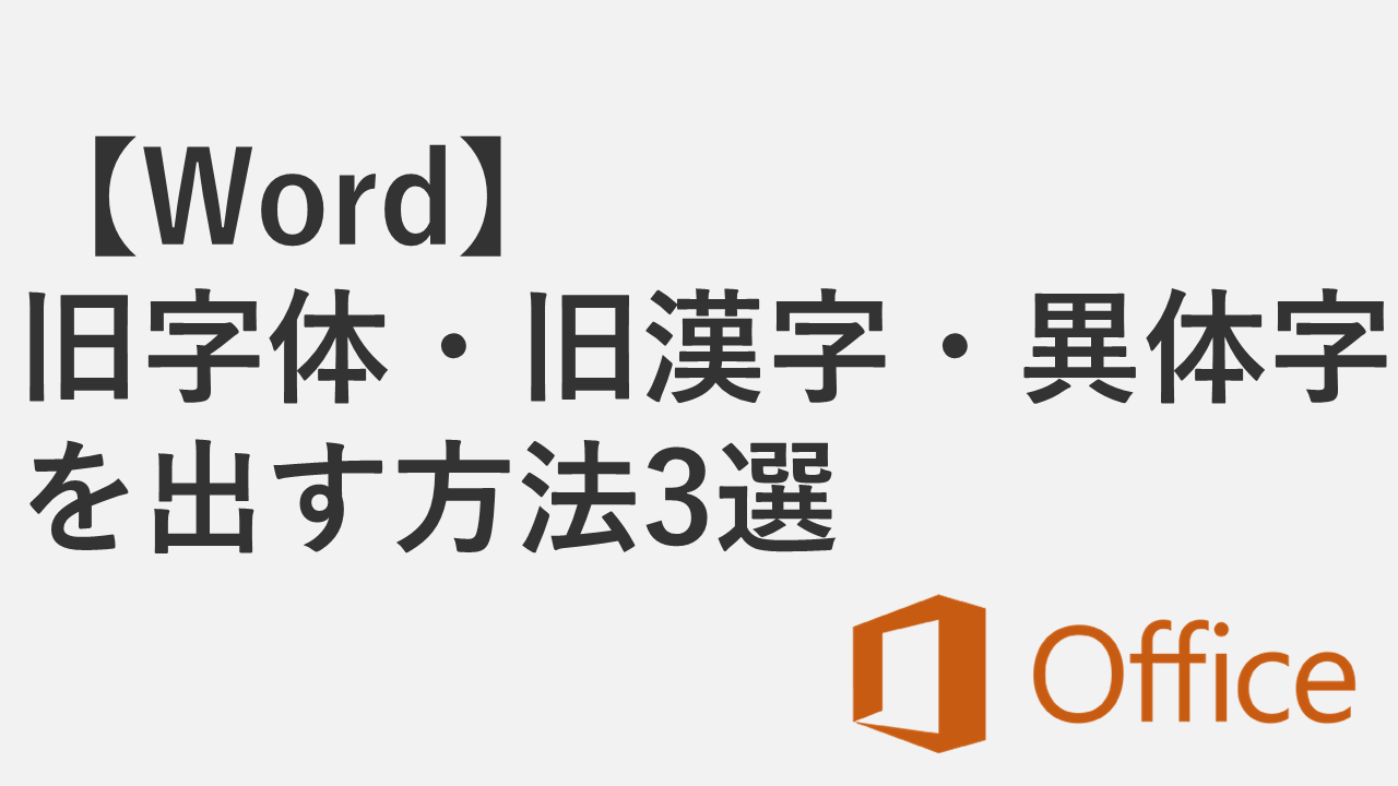 【Word】旧字体・旧漢字・異体字を出す方法3選