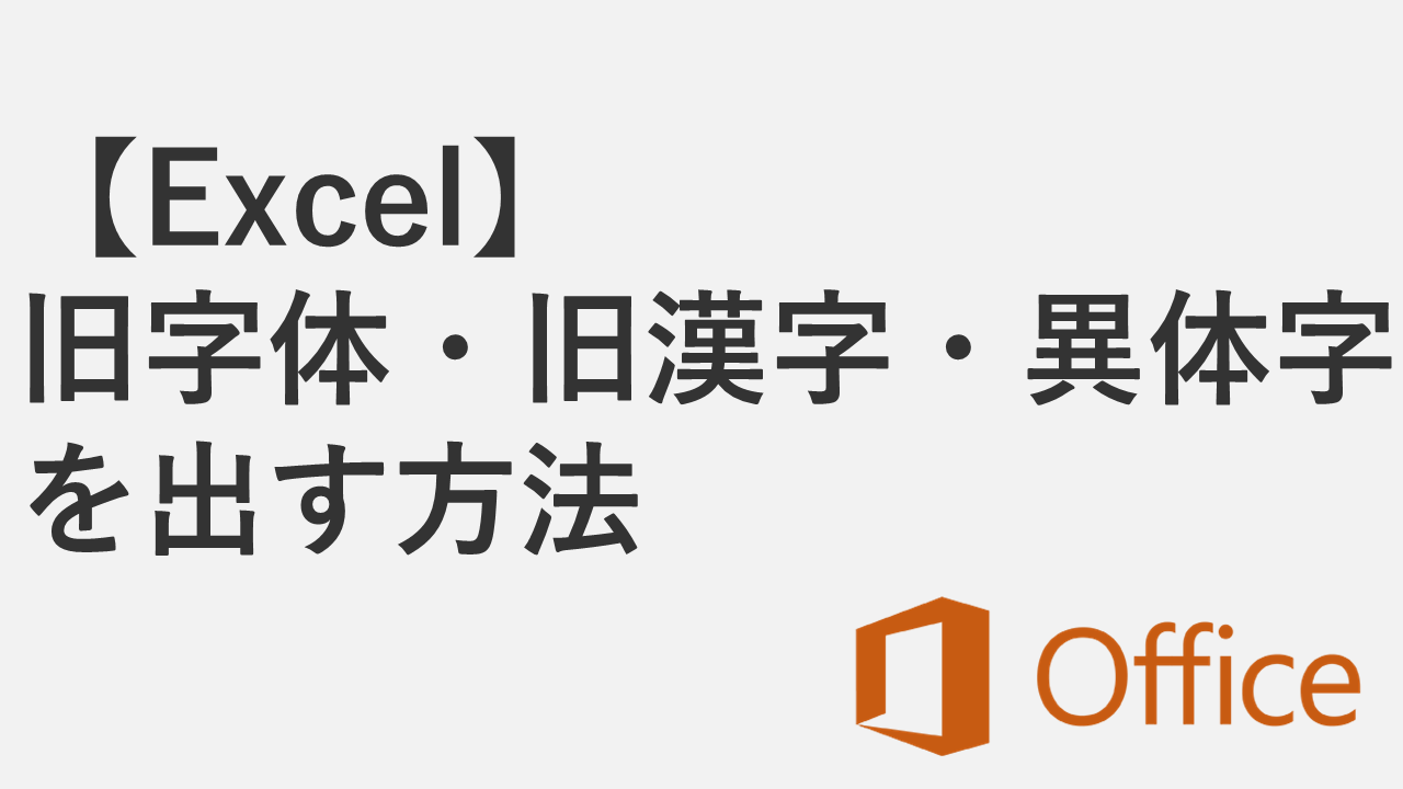 【Excel】旧字体・旧漢字・異体字を出す方法 - IMEパッドとUNICHAR関数