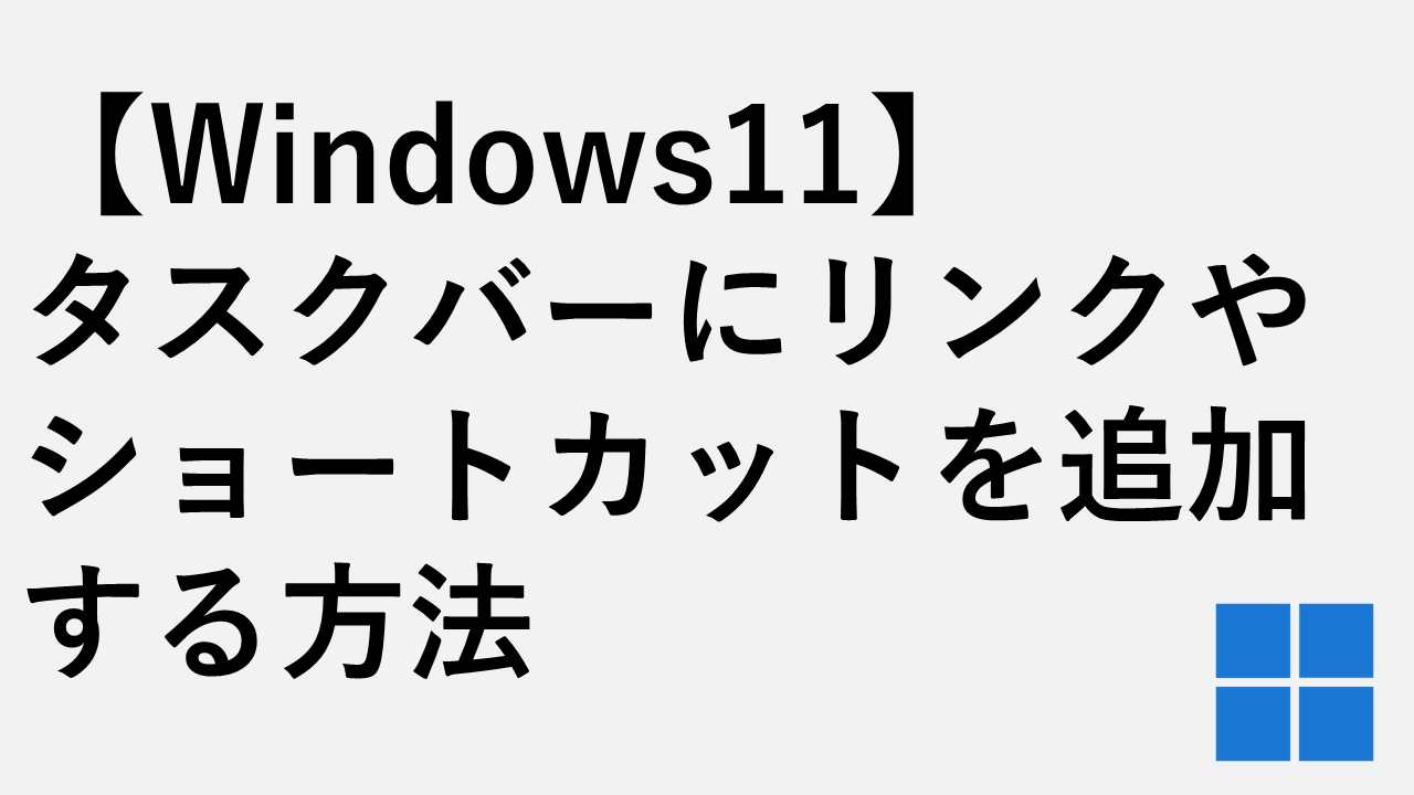 【Windows11】タスクバーにリンク・ショートカットを追加する方法 - Webサイト・フォルダー・アプリ