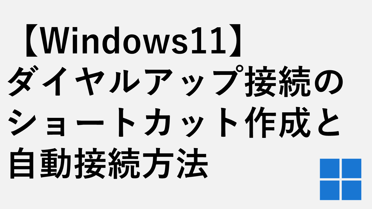 【Windows11】ダイヤルアップ接続のショートカット作成と自動接続方法