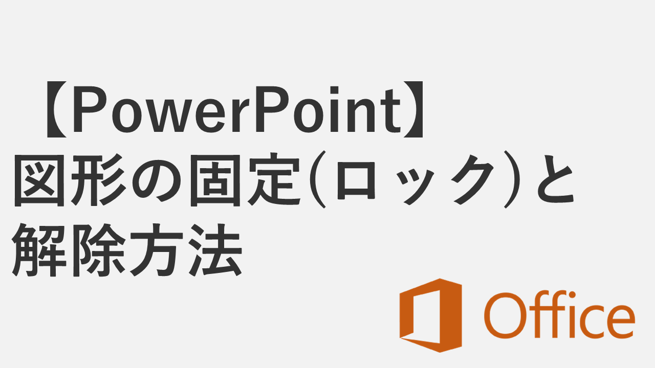 【PowerPoint】図形の固定（ロック）と解除方法 - 位置や大きさを変えないようにする