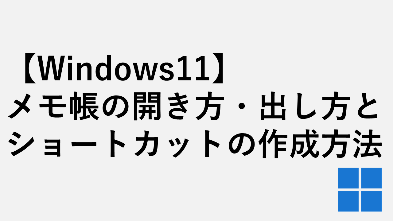 【Windows11】メモ帳の開き方・出し方とショートカットの作成方法