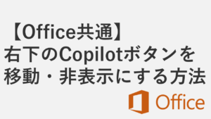 【Word/Excel/PowerPoint】右下のCopilotボタンを移動・非表示にする方法