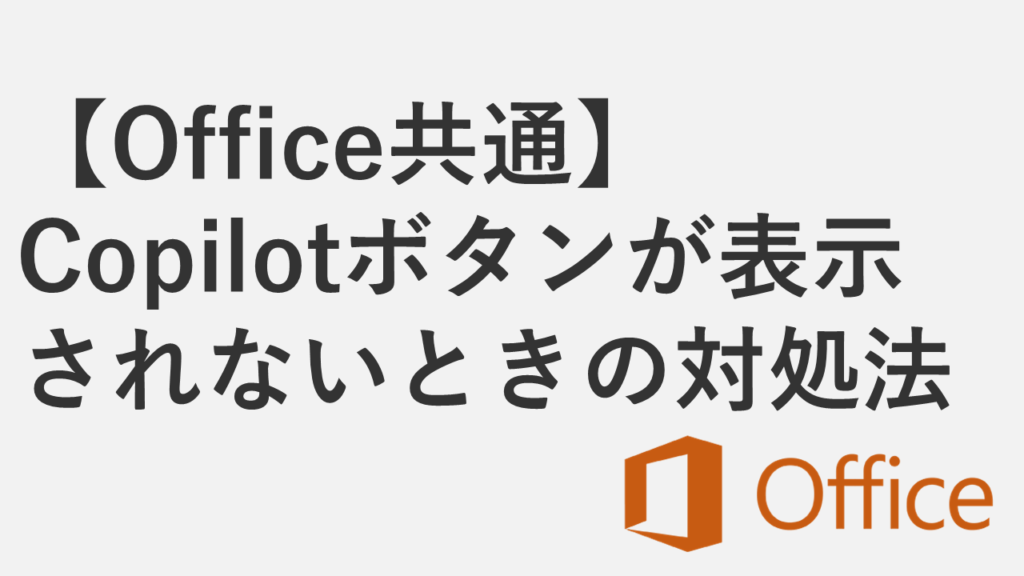 【Word/Excel/PowerPoint】Copilotボタンが表示されないときの対処法