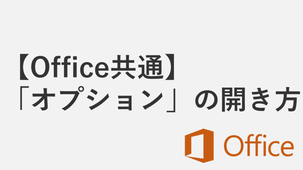 【Word/Excel/PowerPoint】「オプション」はどこ？表示されない場合の対処法