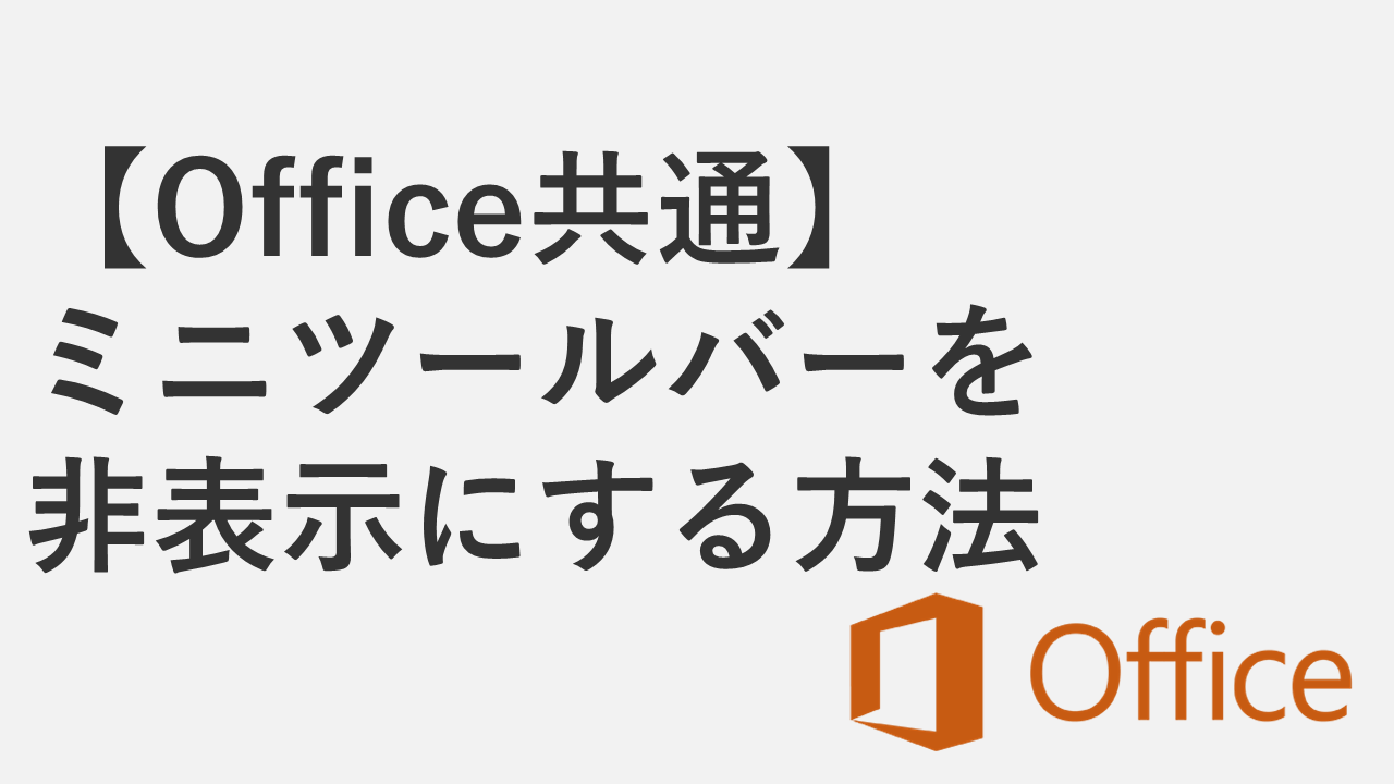 【Word/Excel/PowerPoint】ミニツールバーを非表示にする方法