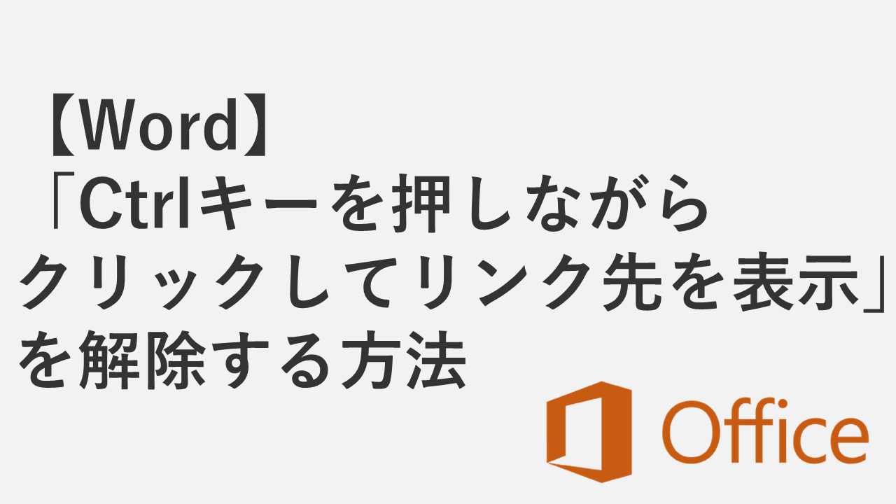 【Word】「Ctrlキーを押しながらクリックしてリンク先を表示」を解除する方法