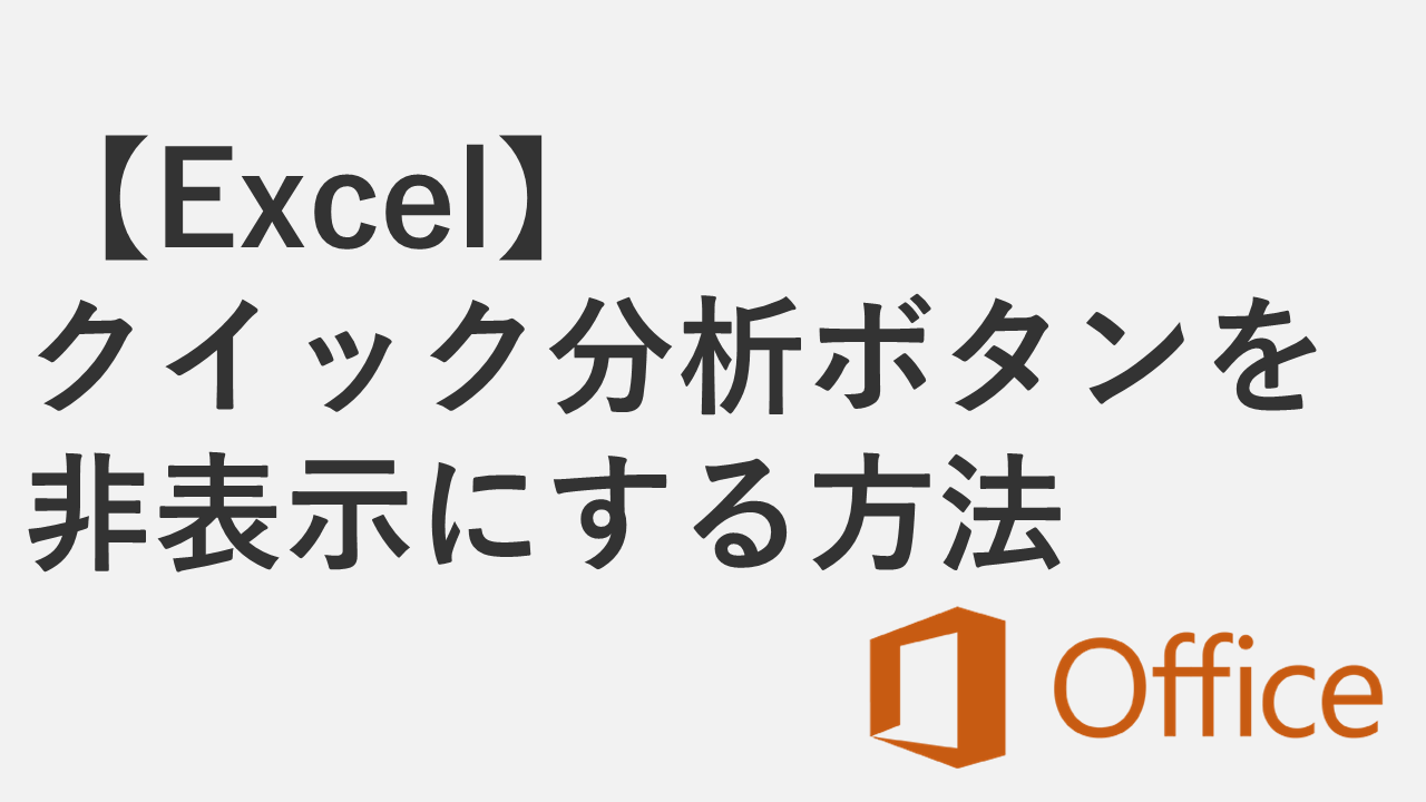 【Excel】クイック分析ボタンを非表示にする方法