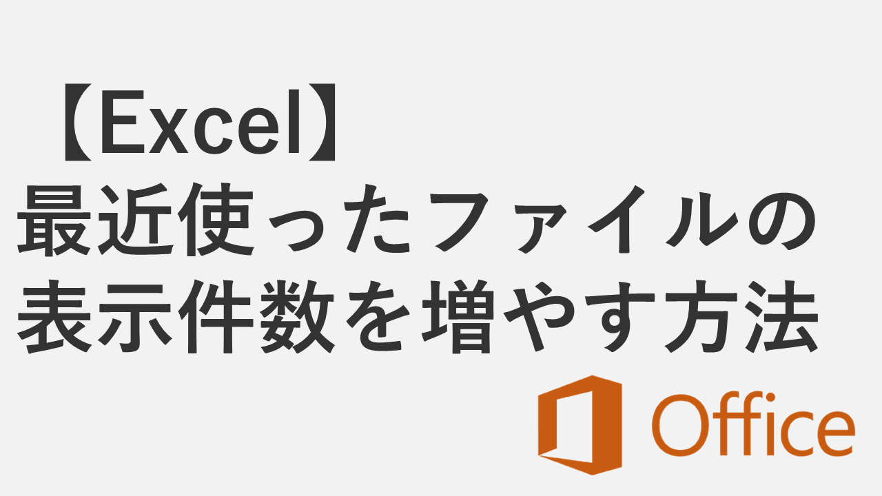 【Excel】最近使ったファイルの表示件数を増やす方法