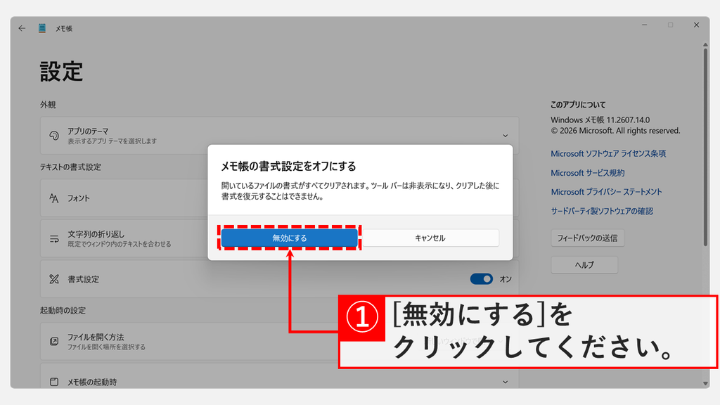 メモ帳の書式設定をオフにするという確認画面が表示され、無効にするとキャンセルのボタンが並んでいるスクリーンショット