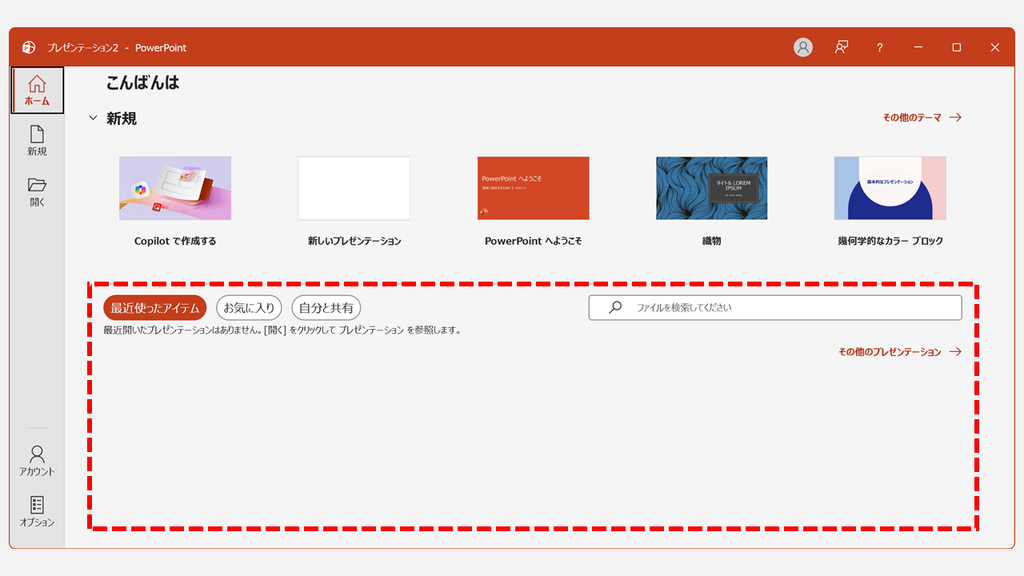 PowerPointのホーム画面の「最近使ったアイテム」に最近開いたプレゼンテーションはありませんと表示されているスクリーンショット