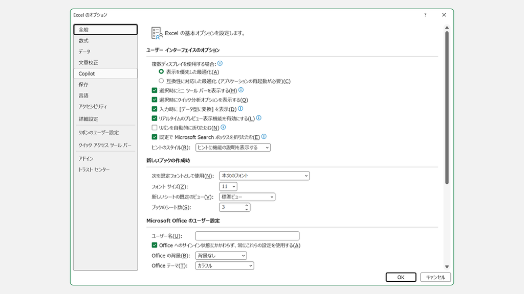 ウィンドウを最大化して左メニューから開いた、Excelのオプションの全般画面のスクリーンショット