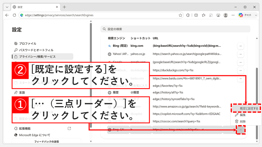 アドレス バーの検索エンジンの一覧で、追加したBing（AIなし）の「…」をクリックし「既定に設定する」をクリックするスクリーンショット